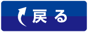戻るボタン