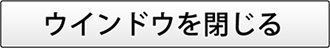ウィンドウを閉じる