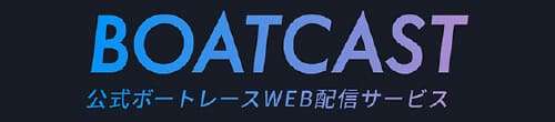 BOATCAST 公式ボートレースWEB配信サービス