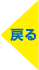 戻るボタン