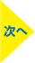 次へボタン