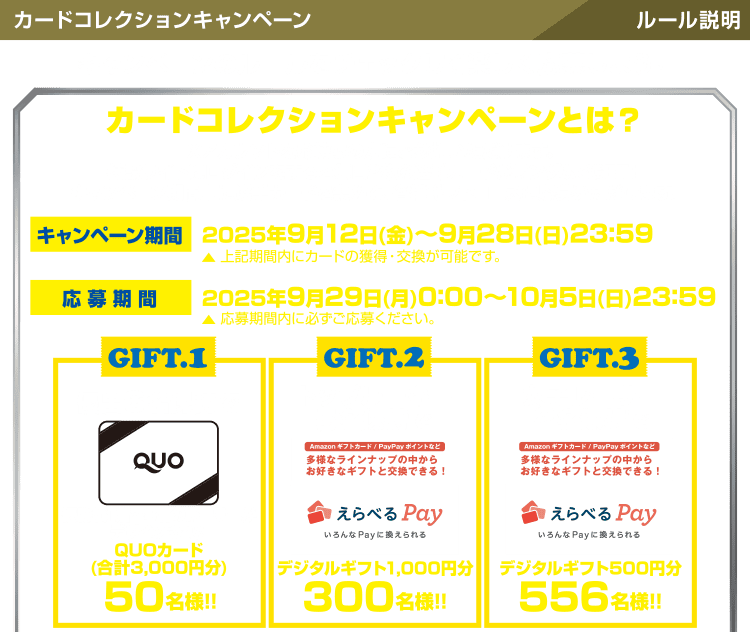 カードコレクションキャンペーン ルール説明 カードコレクションキャンペーンとは？