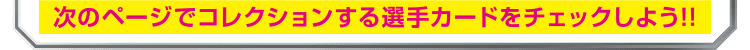 次のページでコレクションする選手カードをチェックしよう！！
