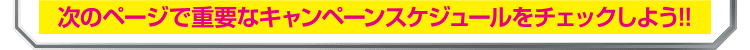 次のページで重要なキャンペーンスケジュールをチェックしよう！！