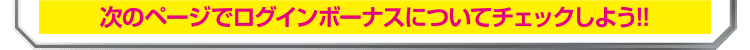 次のページでログインボーナスについてチェックしよう！！