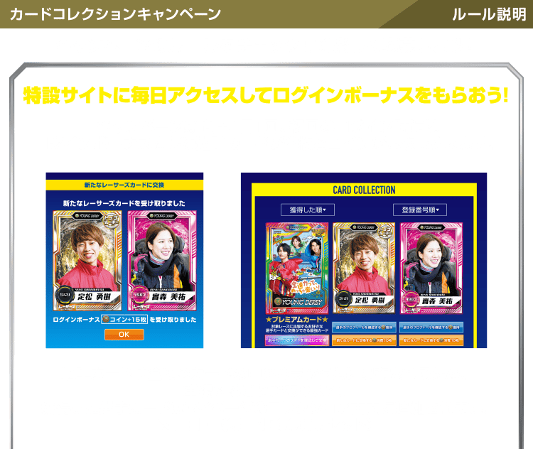カードコレクションキャンペーン ルール説明 特設サイトに毎日アクセスしてログインボーナスをもらおう！