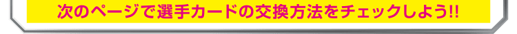 次のページで選手カードの交換方法をチェックしよう！！