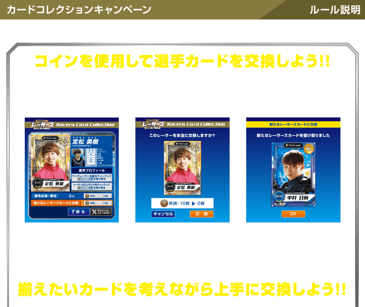 カードコレクションキャンペーン ルール説明 コインを使用して選手カードを交換しよう！！