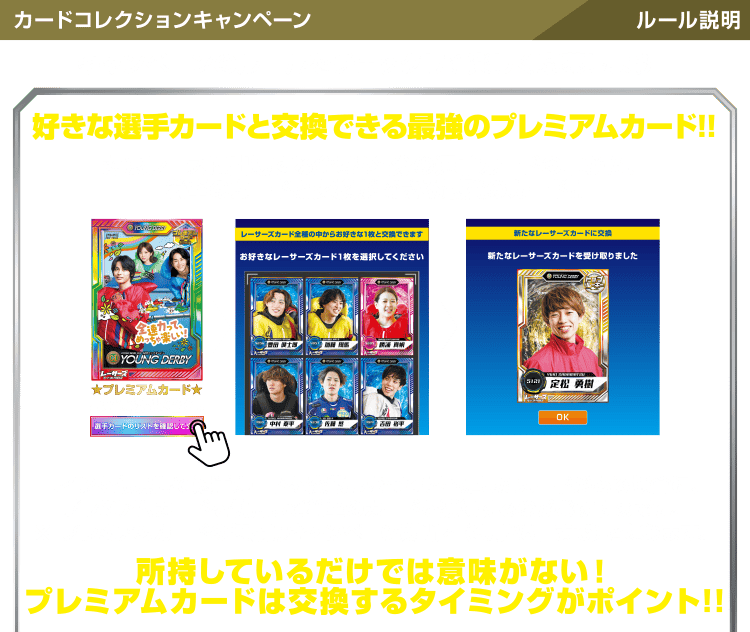 カードコレクションキャンペーン ルール説明 好きな選手カードと交換できる最強のプレミアムカード！！
