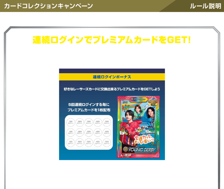 カードコレクションキャンペーン ルール説明 連続ログインでプレミアムカードをGET！