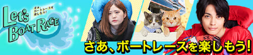Let's BOAT RACE さあ、ボートレースを楽しもう！