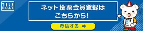 TELEBOAT ネット投票会員登録はこちらから！登録する