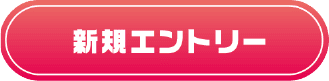 新規エントリーボタン