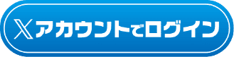 Xアカウントでログインボタン