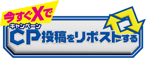 今すぐXでキャンペーンCP投稿をリポストする