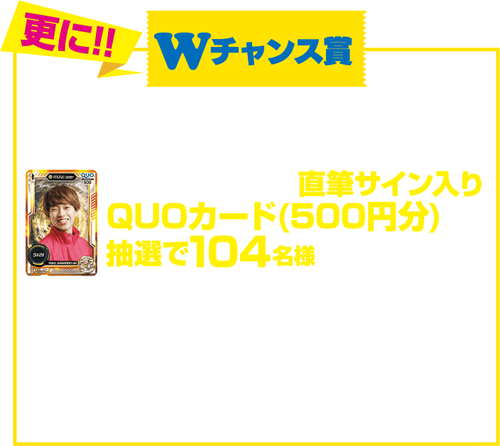 Wチャンス賞